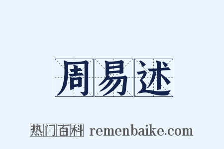 周易述是什么意思的图片